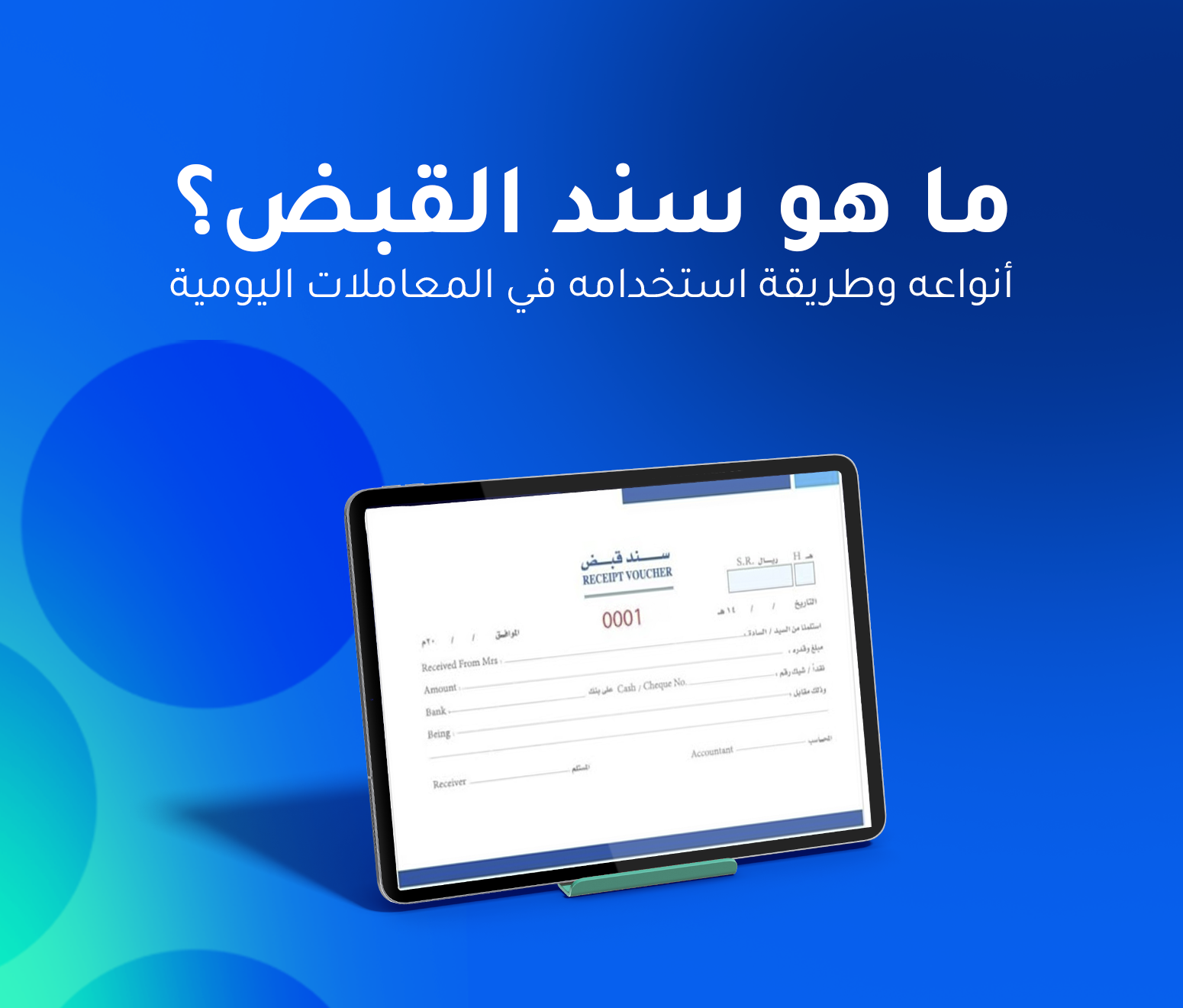 ما هو سند القبض؟ أنواعه وطريقة استخدامه في المعاملات اليومية